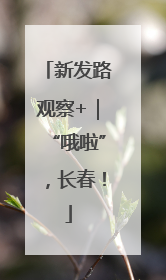 新发路观察+｜“哦啦”，长春！