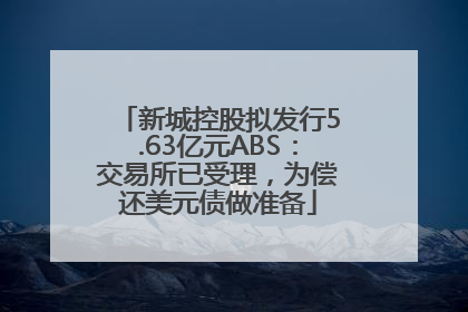 新城控股拟发行5.63亿元ABS：交易所已受理，为偿还美元债做准备
