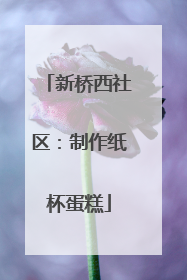 新桥西社区：制作纸杯蛋糕
