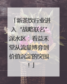 新茶饮行业进入“战略联名”深水区：看益禾堂从流量博弈到价值沉淀的突围！