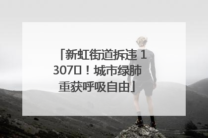 新虹街道拆违 1307㎡！城市绿肺重获呼吸自由