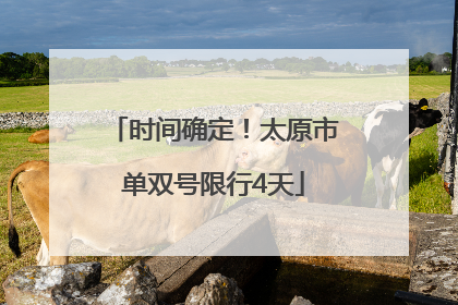 时间确定！太原市单双号限行4天