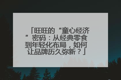 旺旺的“童心经济”密码：从经典零食到年轻化布局，如何让品牌历久弥新？