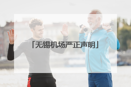 无锡机场严正声明