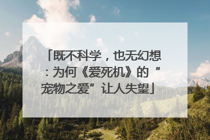 既不科学，也无幻想：为何《爱死机》的“宠物之爱”让人失望