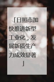 日照市加快推进新型工业化，发展新质生产力成效显著