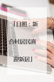 日照：新合村居民喜迎新居