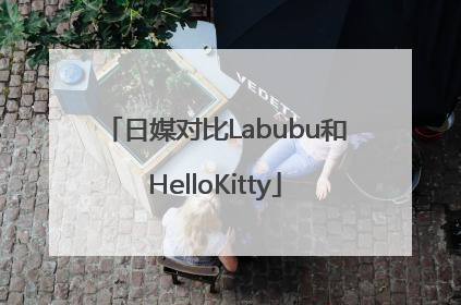 日媒对比Labubu和HelloKitty