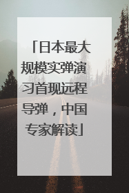 日本最大规模实弹演习首现远程导弹，中国专家解读