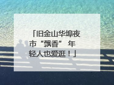 旧金山华埠夜市“飘香” 年轻人也爱逛！