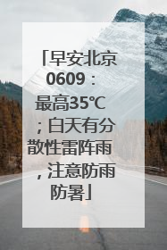 早安北京0609：最高35℃；白天有分散性雷阵雨，注意防雨防暑