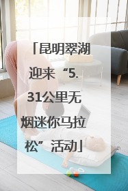 昆明翠湖迎来“5.31公里无烟迷你马拉松”活动