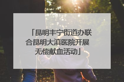 昆明丰宁街道办联合昆明大滇医院开展无偿献血活动