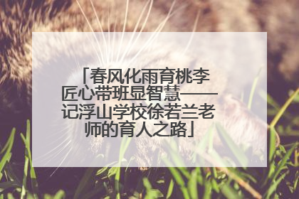 春风化雨育桃李 匠心带班显智慧——记浮山学校徐若兰老师的育人之路