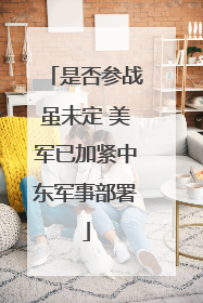 是否参战虽未定 美军已加紧中东军事部署