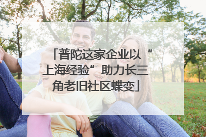 普陀这家企业以“上海经验”助力长三角老旧社区蝶变