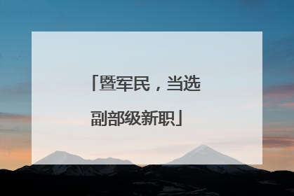 暨军民，当选副部级新职