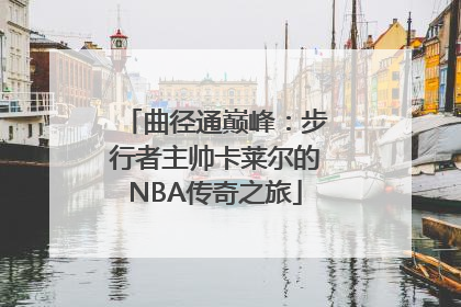 曲径通巅峰：步行者主帅卡莱尔的NBA传奇之旅