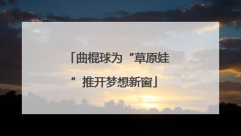 曲棍球为“草原娃”推开梦想新窗