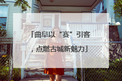 曲阜以“赛”引客，点燃古城新魅力