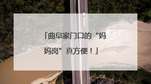 曲阜家门口的“妈妈岗”真方便！