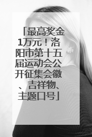 最高奖金1万元！洛阳市第十五届运动会公开征集会徽、吉祥物、主题口号