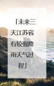 未来三天江苏省有较强降雨天气过程