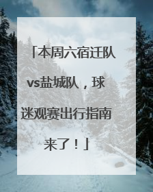 本周六宿迁队vs盐城队，球迷观赛出行指南来了！