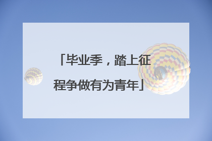 毕业季，踏上征程争做有为青年