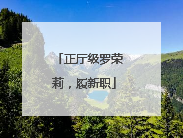 正厅级罗荣莉，履新职