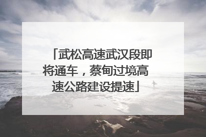 武松高速武汉段即将通车，蔡甸过境高速公路建设提速