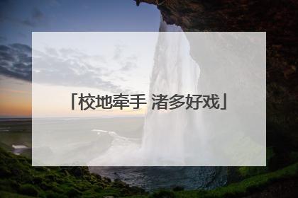 校地牵手 渚多好戏