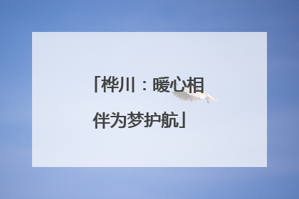桦川：暖心相伴为梦护航