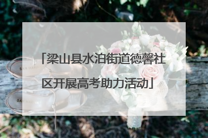 梁山县水泊街道德馨社区开展高考助力活动