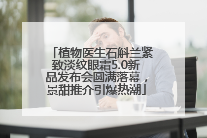 植物医生石斛兰紧致淡纹眼霜5.0新品发布会圆满落幕，景甜推介引爆热潮
