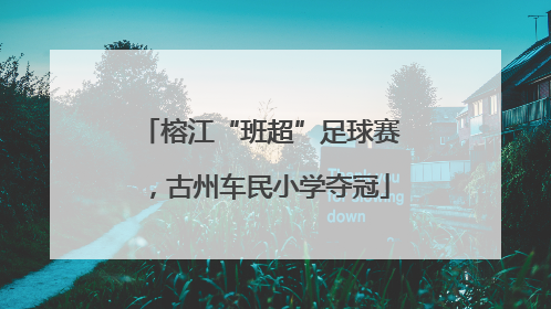 榕江“班超”足球赛，古州车民小学夺冠