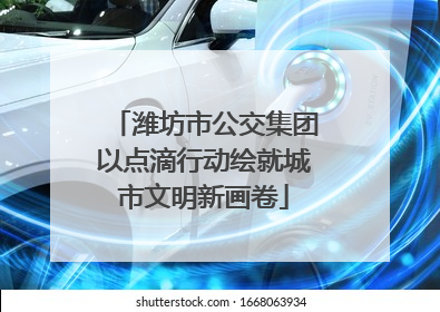 潍坊市公交集团以点滴行动绘就城市文明新画卷