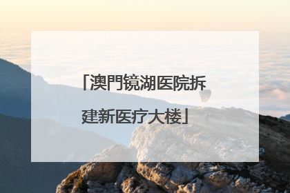 澳門镜湖医院拆建新医疗大楼