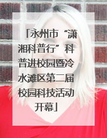 永州市“潇湘科普行”科普进校园暨冷水滩区第二届校园科技活动开幕