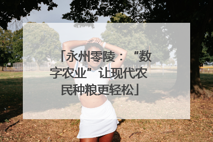 永州零陵：“数字农业”让现代农民种粮更轻松