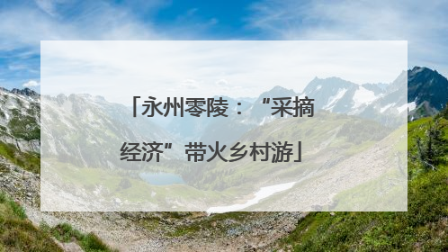 永州零陵：“采摘经济”带火乡村游
