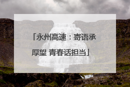 永州高速：寄语承厚望 青春话担当