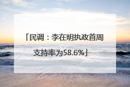 民调：李在明执政首周支持率为58.6%