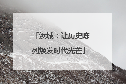 汝城：让历史陈列焕发时代光芒