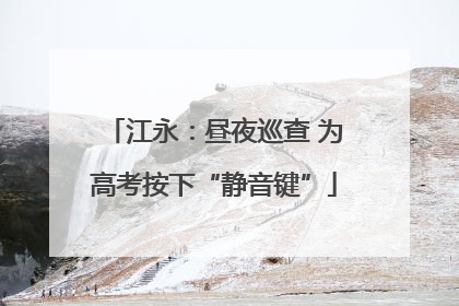 江永：昼夜巡查 为高考按下“静音键”