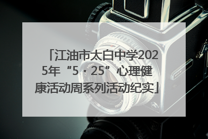 江油市太白中学2025年“5・25”心理健康活动周系列活动纪实