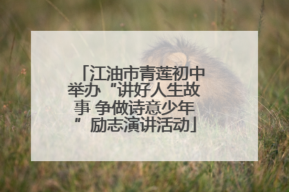 江油市青莲初中举办“讲好人生故事 争做诗意少年”励志演讲活动