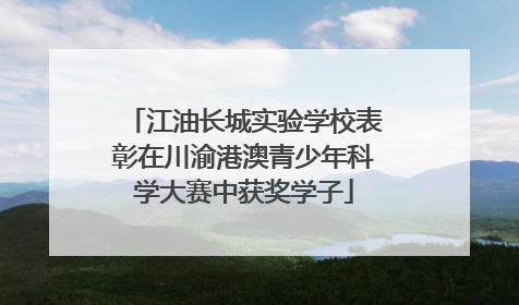 江油长城实验学校表彰在川渝港澳青少年科学大赛中获奖学子