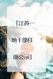 江苏一地干部任前公示