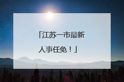 江苏一市最新人事任免！